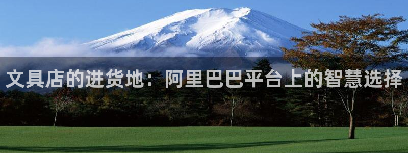 彩名堂的拼音：文具店的进货地：阿里巴巴平