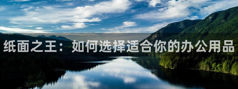 彩名堂怎么选稳定计划：纸面之王：如何选择