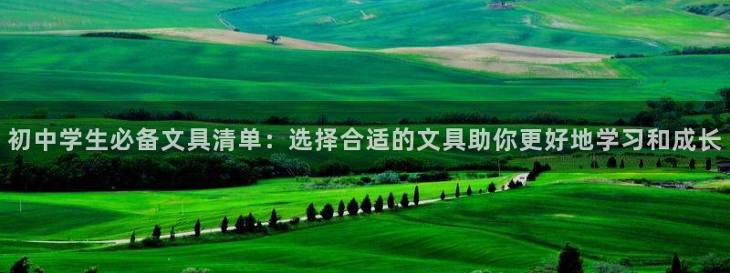 正规彩名堂官网计划：初中学生必备文具清单