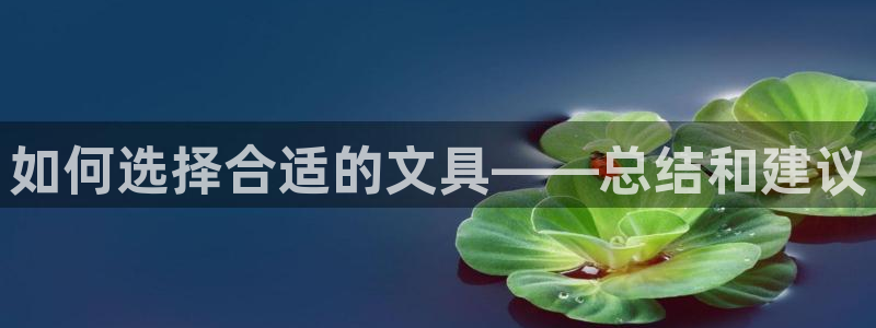 彩名堂怎么跟计划才不连挂呢：如何选择合适