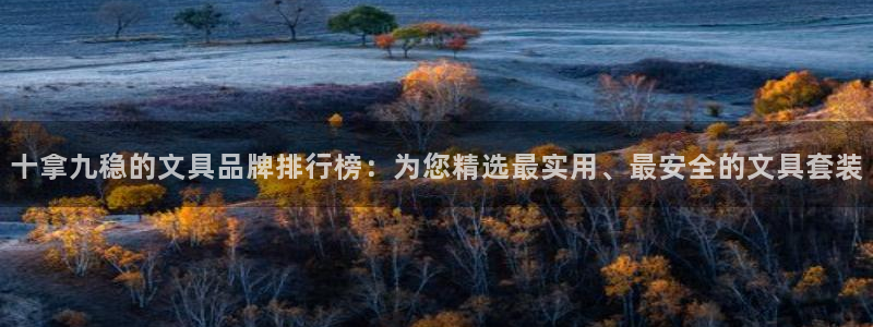 彩名堂免费计划亮点：十拿九稳的文具品牌排