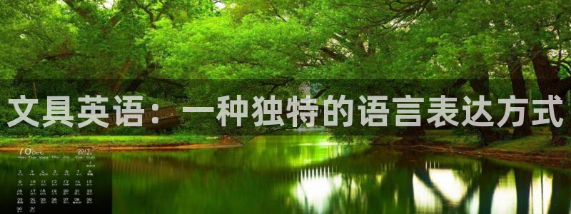 彩名堂首页：文具英语：一种独特的语言表达