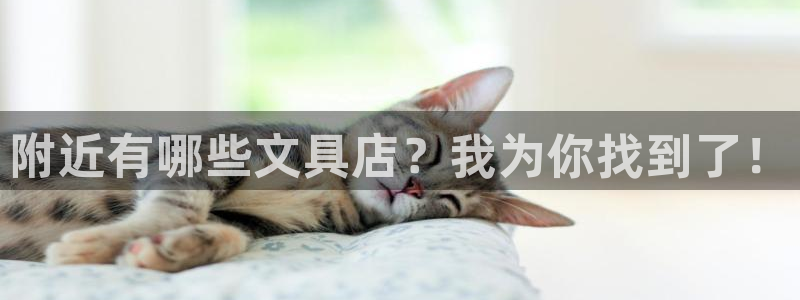 彩名堂计划怎么看：附近有哪些文具店？我为