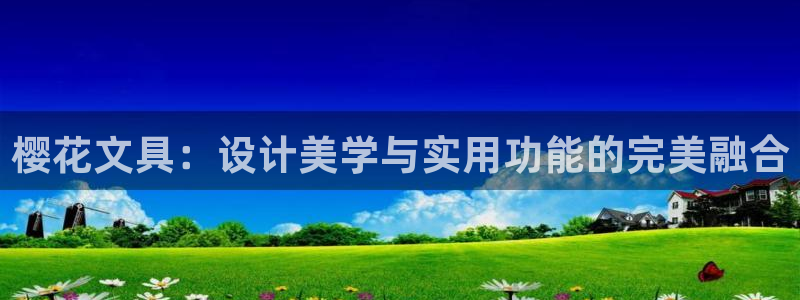 彩名堂怎么用不输：樱花文具：设计美学与实