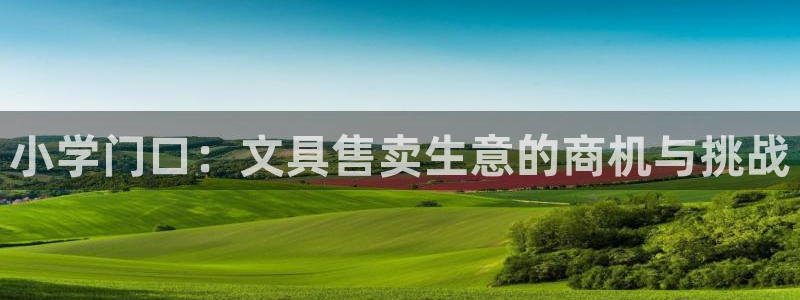 彩名堂加拿大怎么买准确率高：小学门口：文