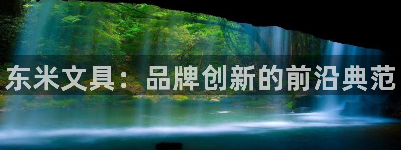 彩名堂免费计划亮点：东米文具：品牌创新的