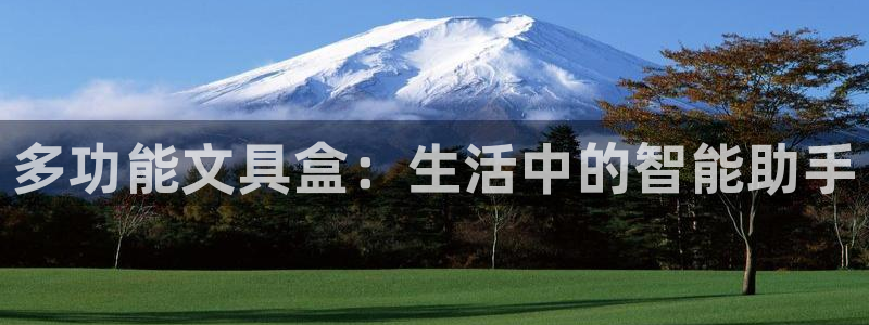 彩名堂计划怎么买胜率高：多功能文具盒：生