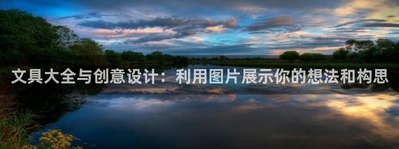 彩名堂怎么打最稳：文具大全与创意设计：利