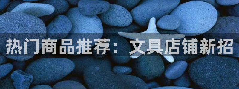 彩名堂安卓客户端官网：热门商品推荐：文具