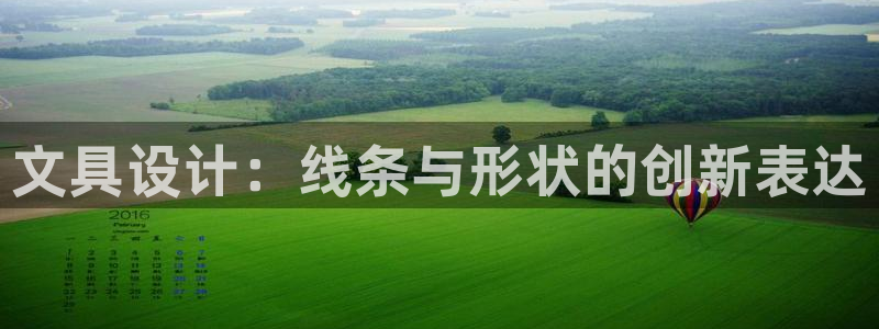 彩名堂计划官方客服：文具设计：线条与形状