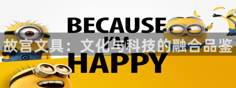 彩名堂官网计划怎么下载：故宫文具：文化与