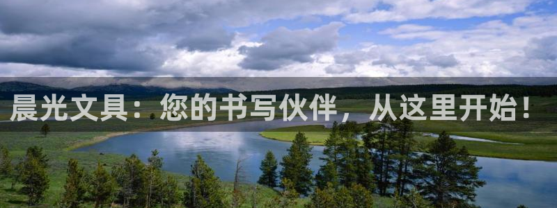 彩名堂计划怎么出的：晨光文具：您的书写伙