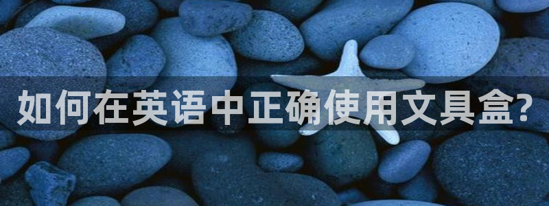 彩名堂计划官网客户端：如何在英语中正确使