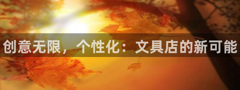 彩名堂官网计划怎么下载到手机：创意无限，