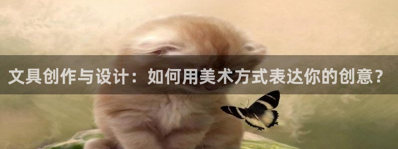 彩名堂一直不出结果怎么回事儿：文具创作与